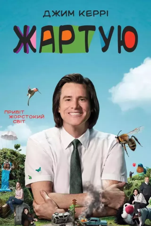 Жартую