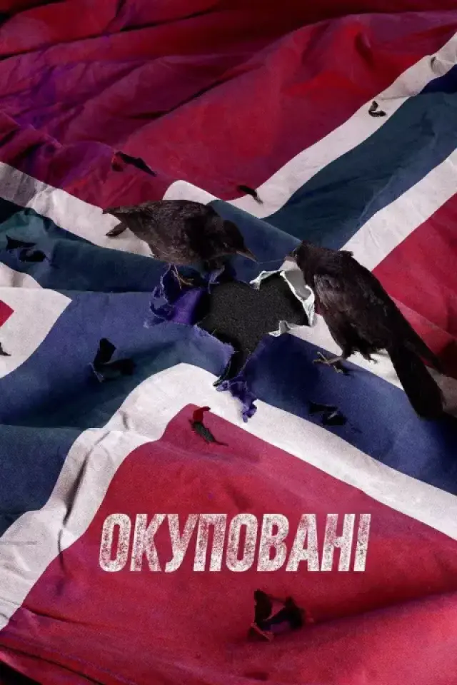 Окуповані