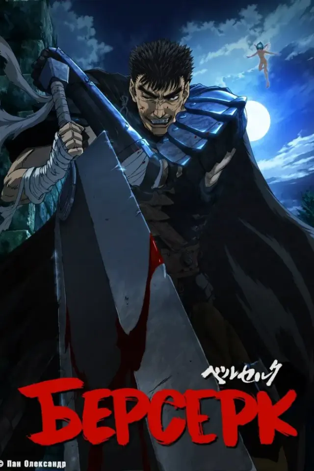Берсерк