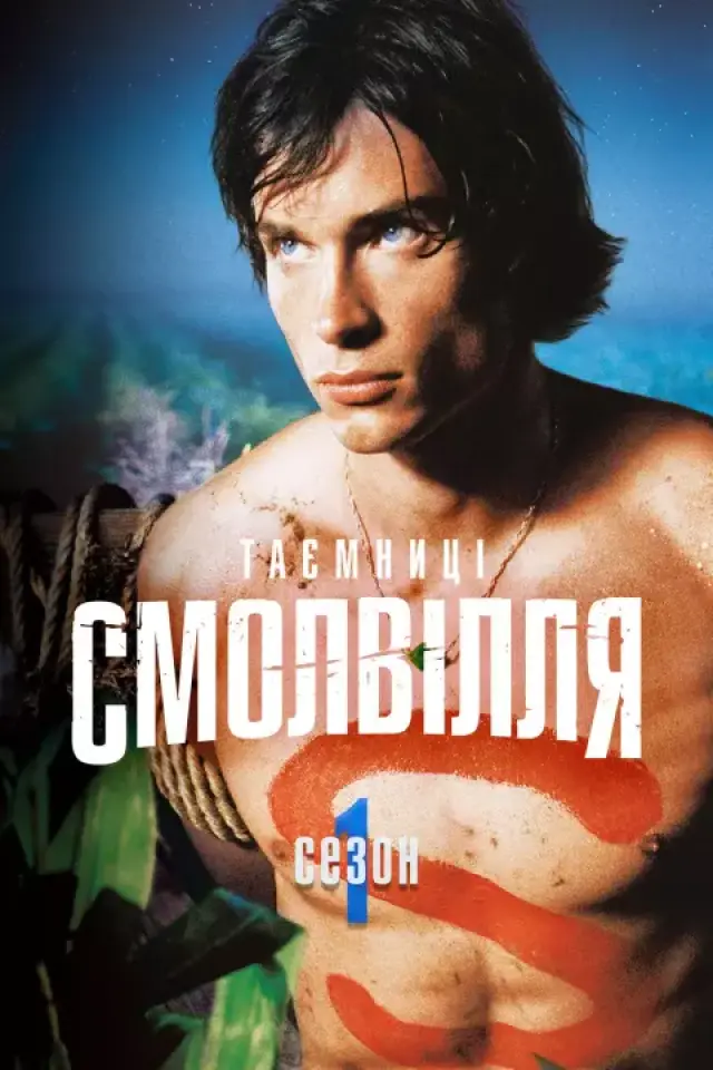 Таємниці Смолвіля