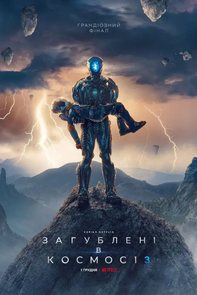 Загублені у космосі
