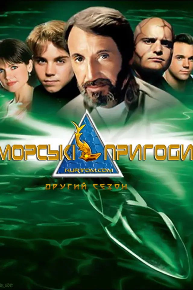 Морськi пригоди