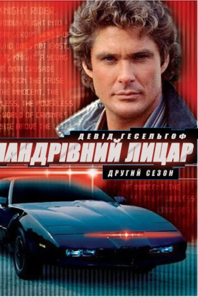 Мандрівний лицар