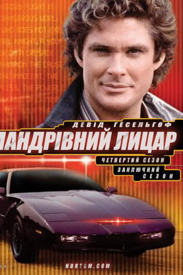 Мандрівний лицар