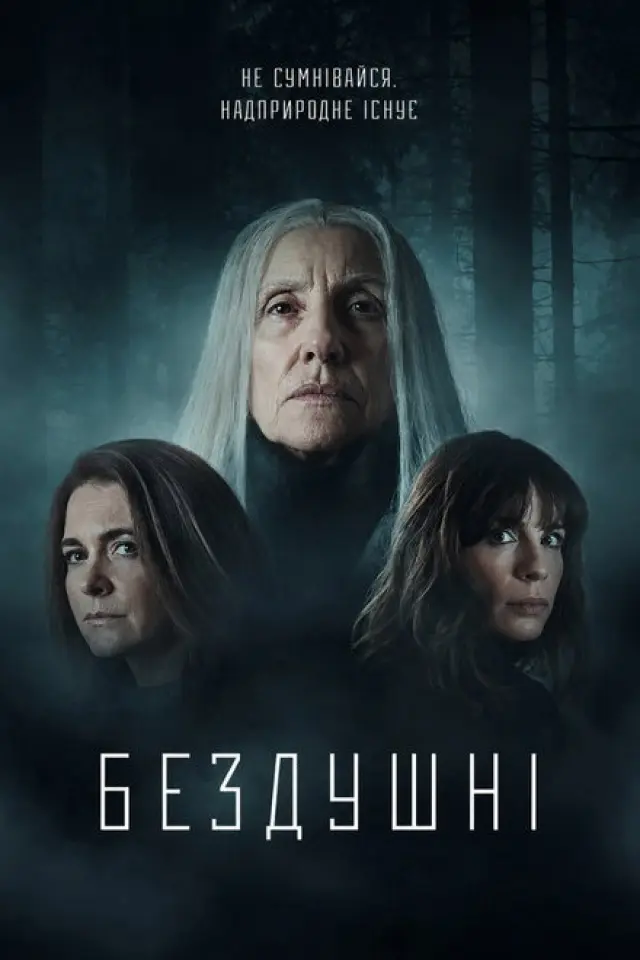 Бездушні