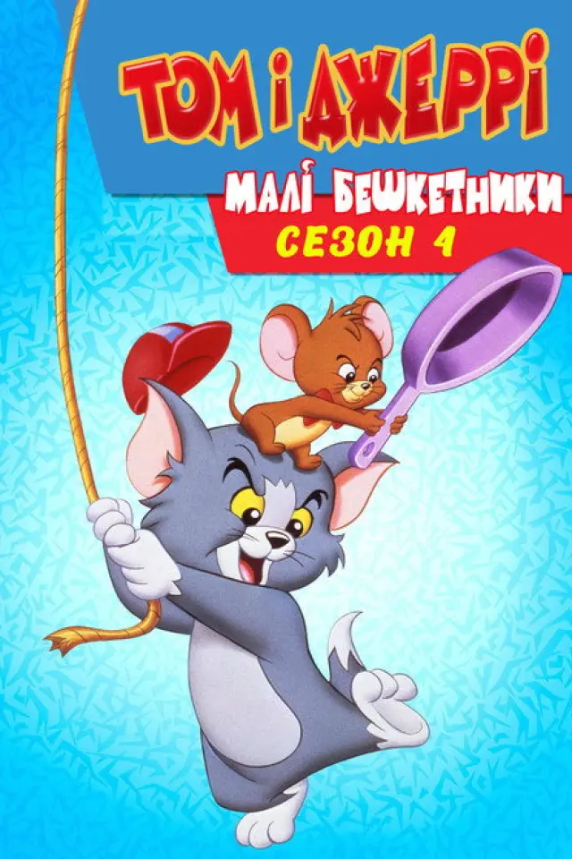 Том і Джеррі: малі бешкетники