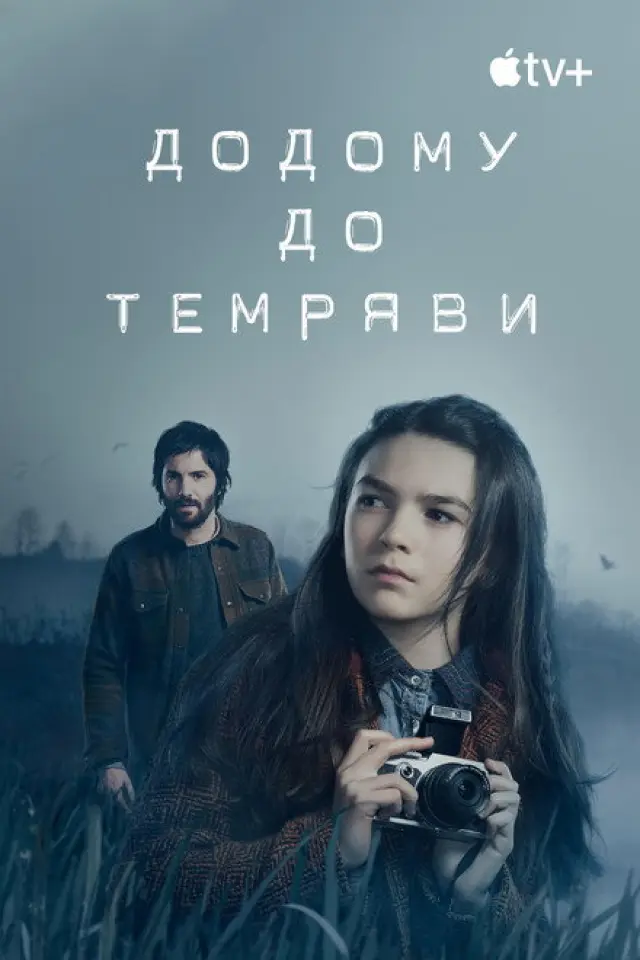 Додому до темряви