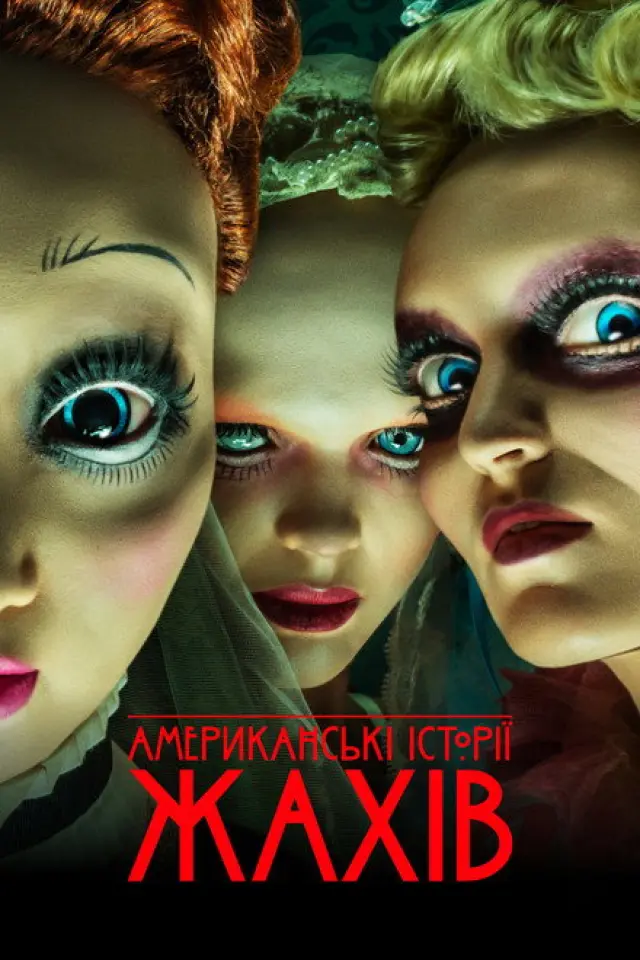 Американські історії жахів