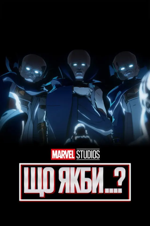 Що як…?