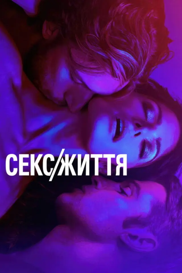 Секс/Життя