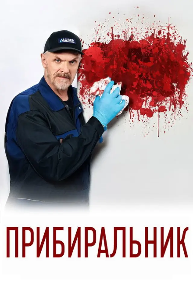 Прибиральник