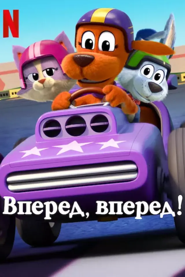 Мчи, Пес. Мчи!