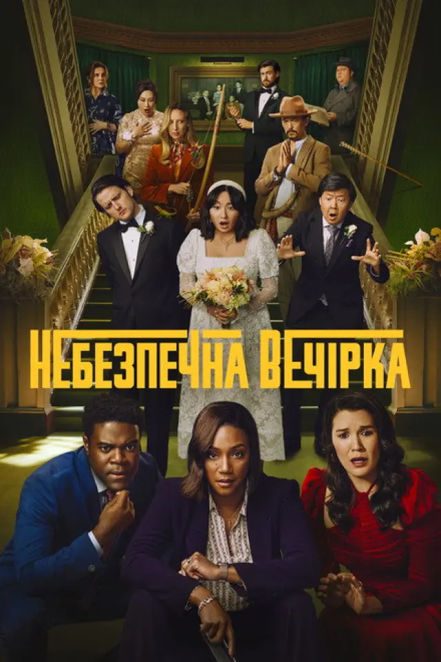 Афтепаті / Небезпечна вечiрка