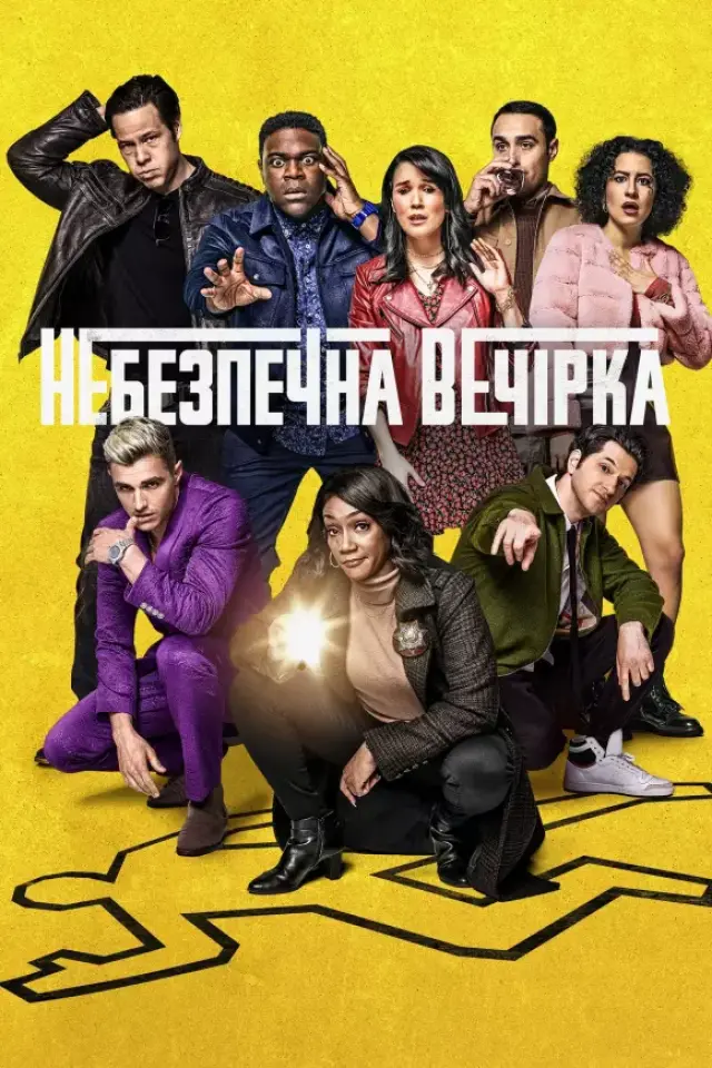 Афтепаті / Небезпечна вечiрка