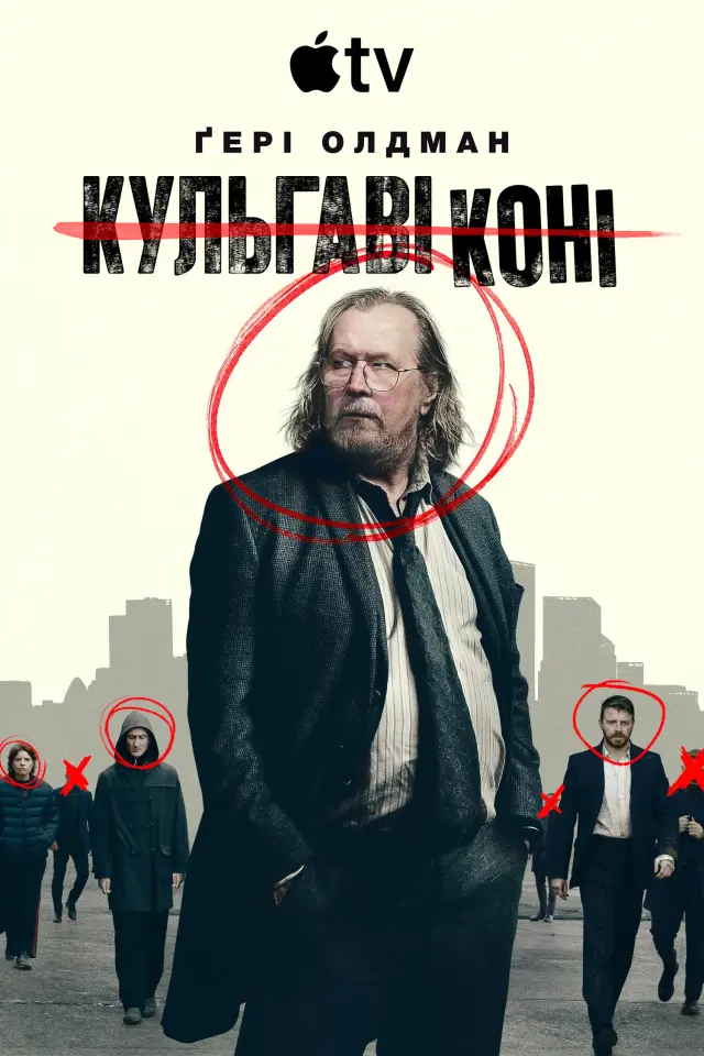 Забраковані / Кульгаві коні