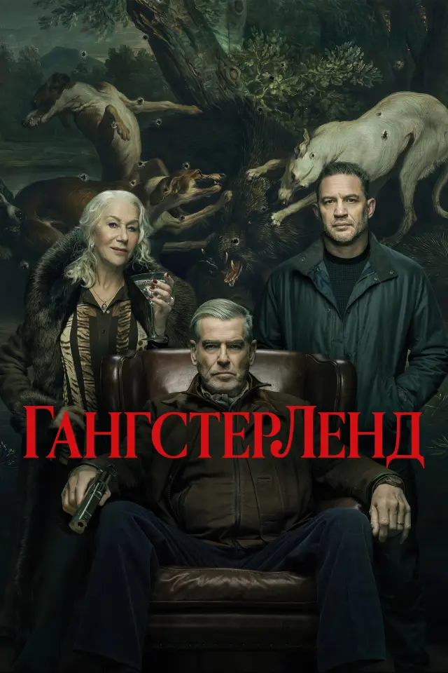 Гангстерленд / Земля гангстерів