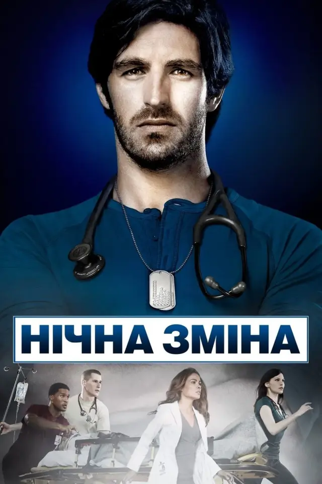 Нічна зміна