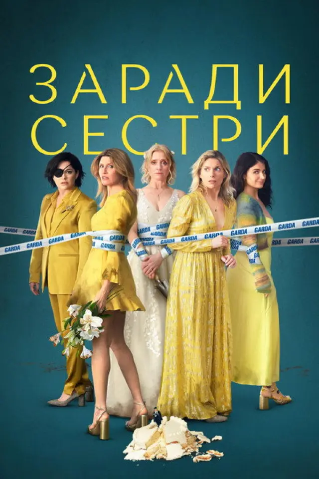 Погані Сестри