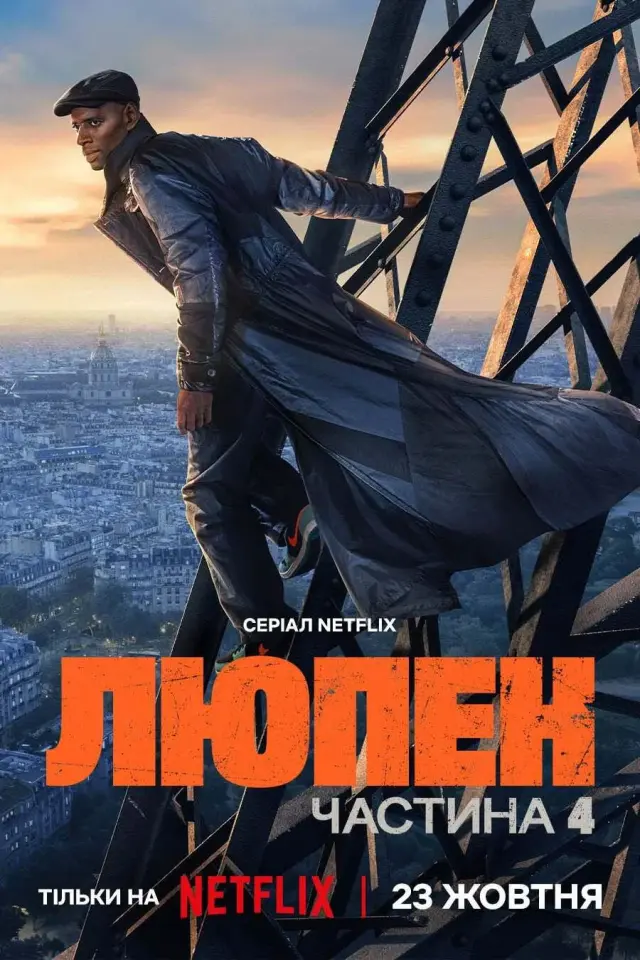 Люпен