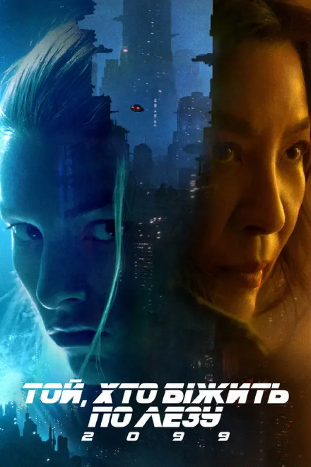 Той, хто біжить по лезу 2099