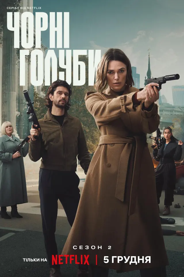 Чорні голуби
