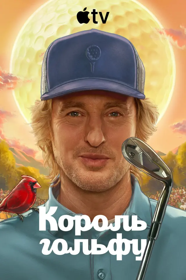 Король гольфу
